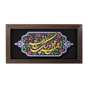 تابلو برجسته طرح اللّهم عجّل لولیّک الفَرج کد 127