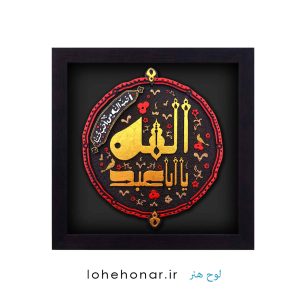 یا ابا عبدالله الحسین (ع)