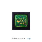 لبیک یا زینب (س)