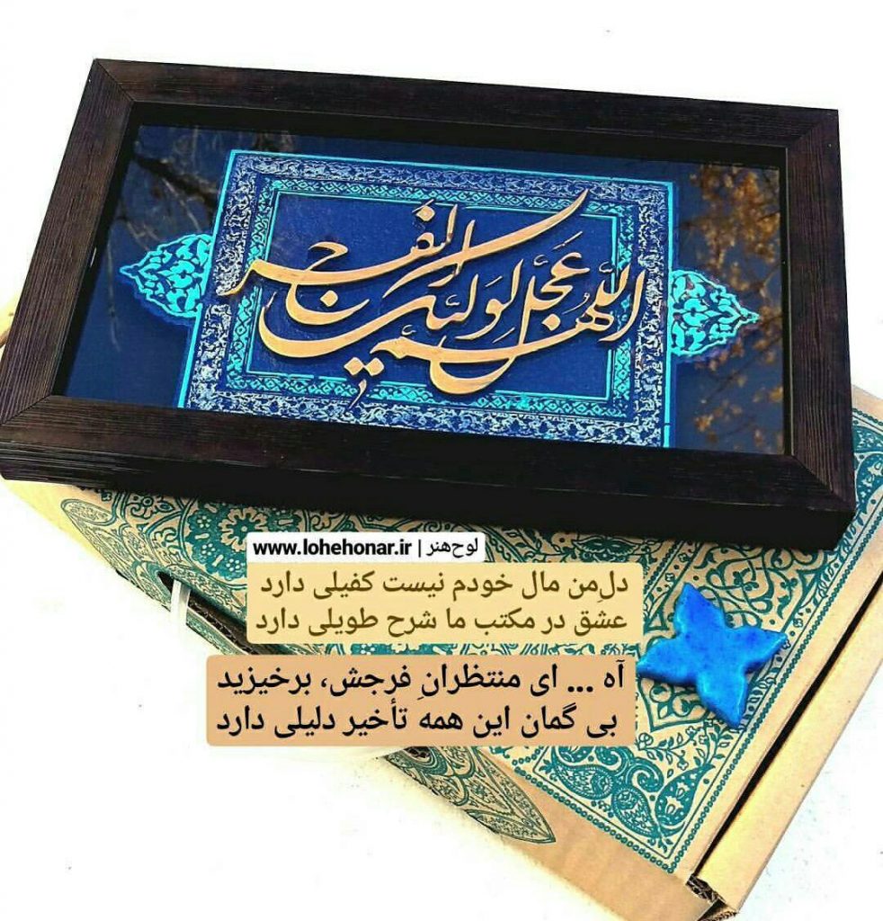 تابلو دعای فرج