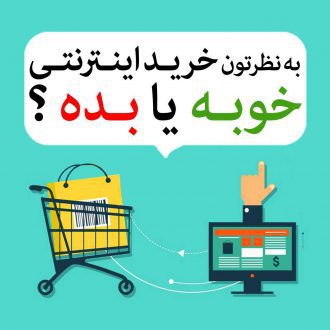 خرید اینترنتی و عرضه مستقیم کالا