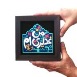 تابلو برجسته من غدیری ام کد 173