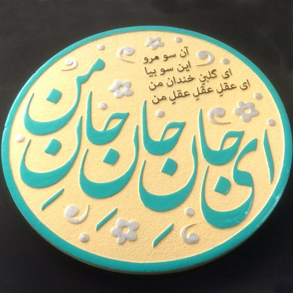 تابلو برجسته ای جان جان جان من کد 184