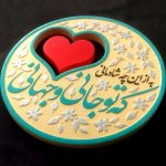 تابلو برجسته تو جانی و جهانی کد 185