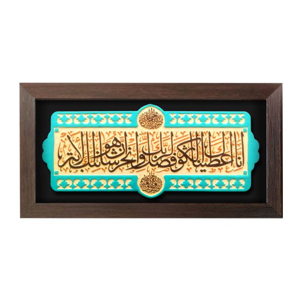 تابلو برجسته سوره کوثر کد 190