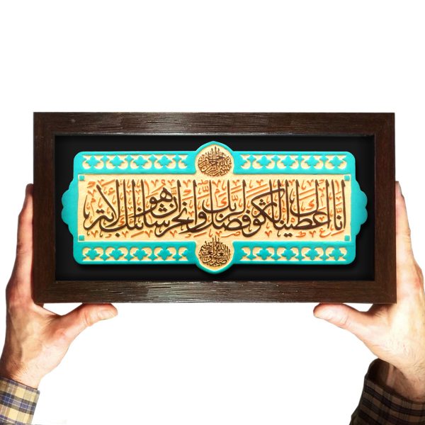 تابلو برجسته سوره کوثر کد 190