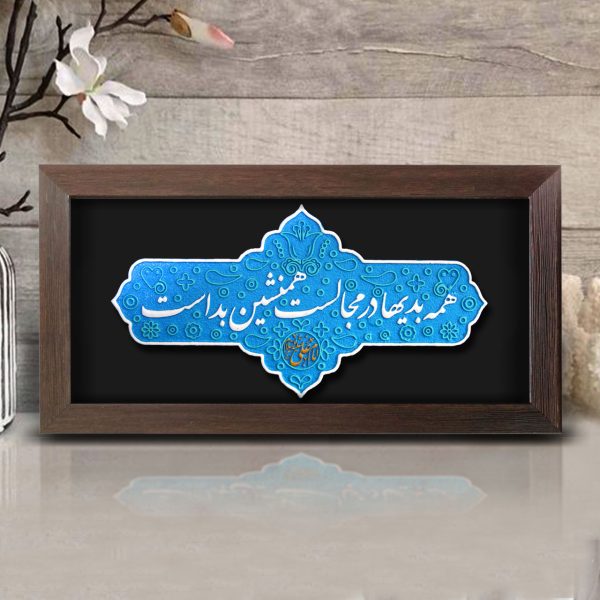 تابلو برجسته همنشین کد 205