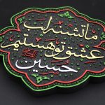 تابلو برجسته تشنه عشق حسین علیه السلام کد 211