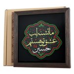 تابلو برجسته تشنه عشق حسین علیه السلام کد 211