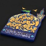 تابلو برجسته آمدم ای شاه پناهم بده کد 214