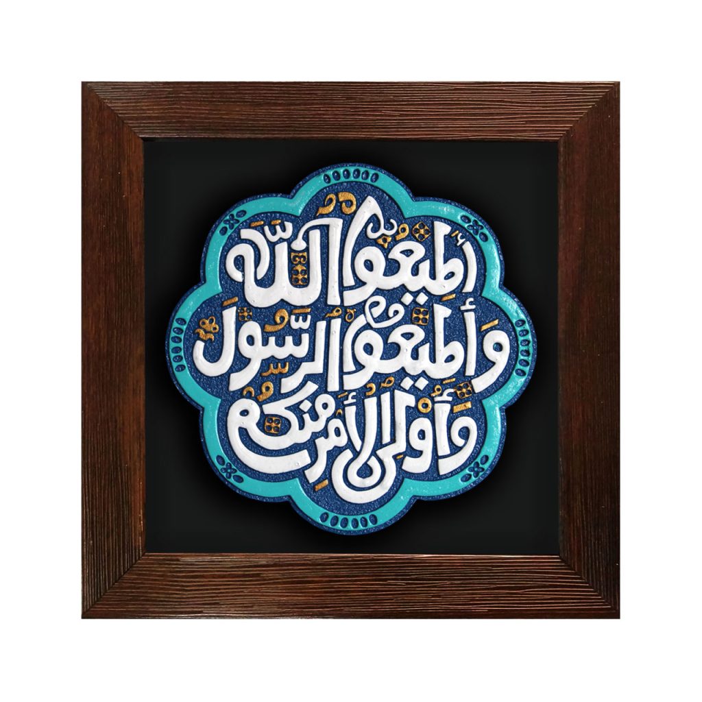 قیمت فروش و خرید لوح نقش برجسته آیه اطاعت کد 233 | لوح هنر