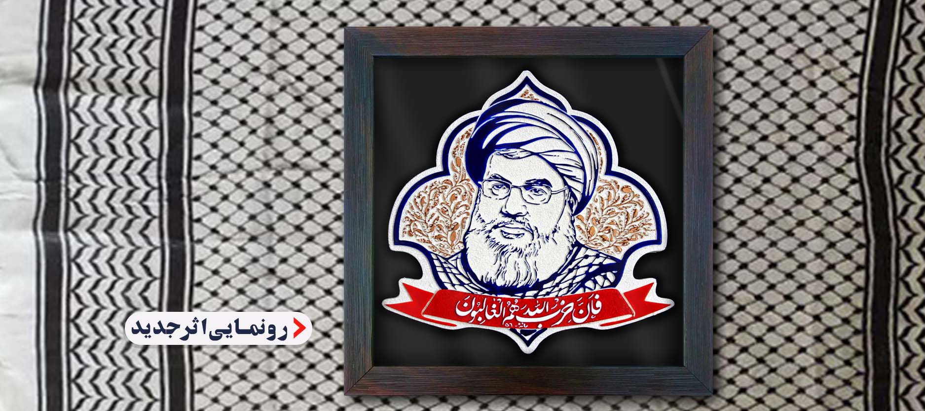 لوح نقش برجسته شهید سید حسن نصر الله کد 257