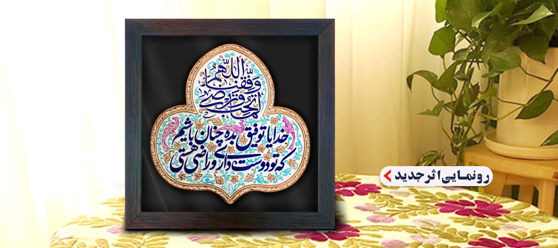 لوح نقش برجسته دعای درخواست توفیق محبت و رضای الهی کد 256