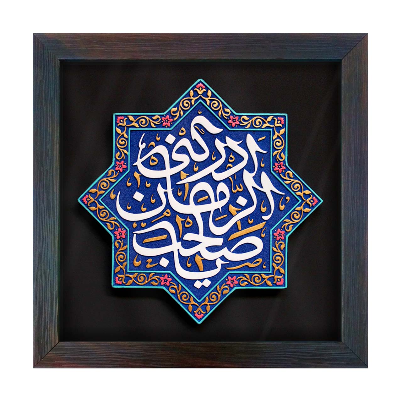 لوح نقش برجسته یا صاحب الزمان ادرکنی کد 260 لوح نقش برجسته یا صاحب الزمان ادرکنی کد 260