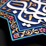 لوح نقش برجسته یا صاحب الزمان ادرکنی کد 260