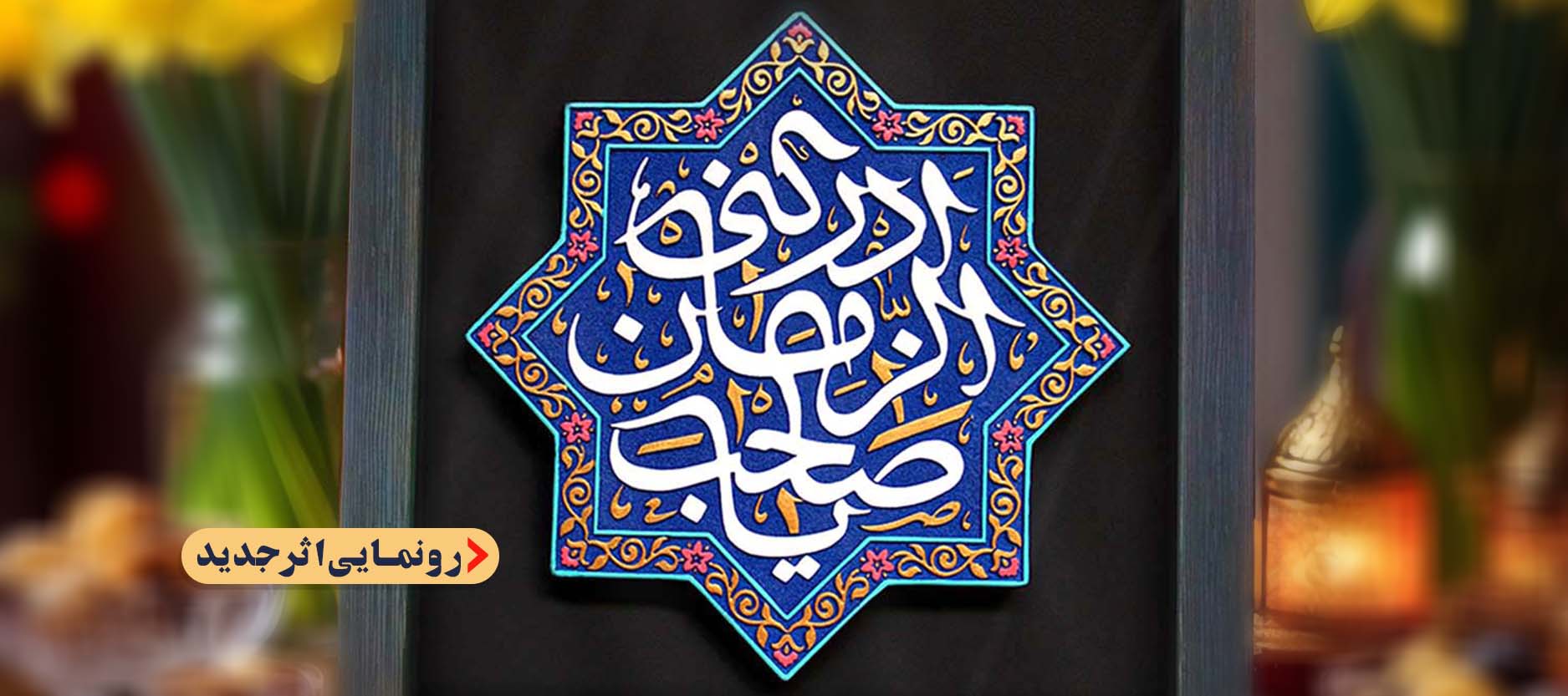 لوح نقش برجسته یا صاحب الزمان ادرکنی کد 260