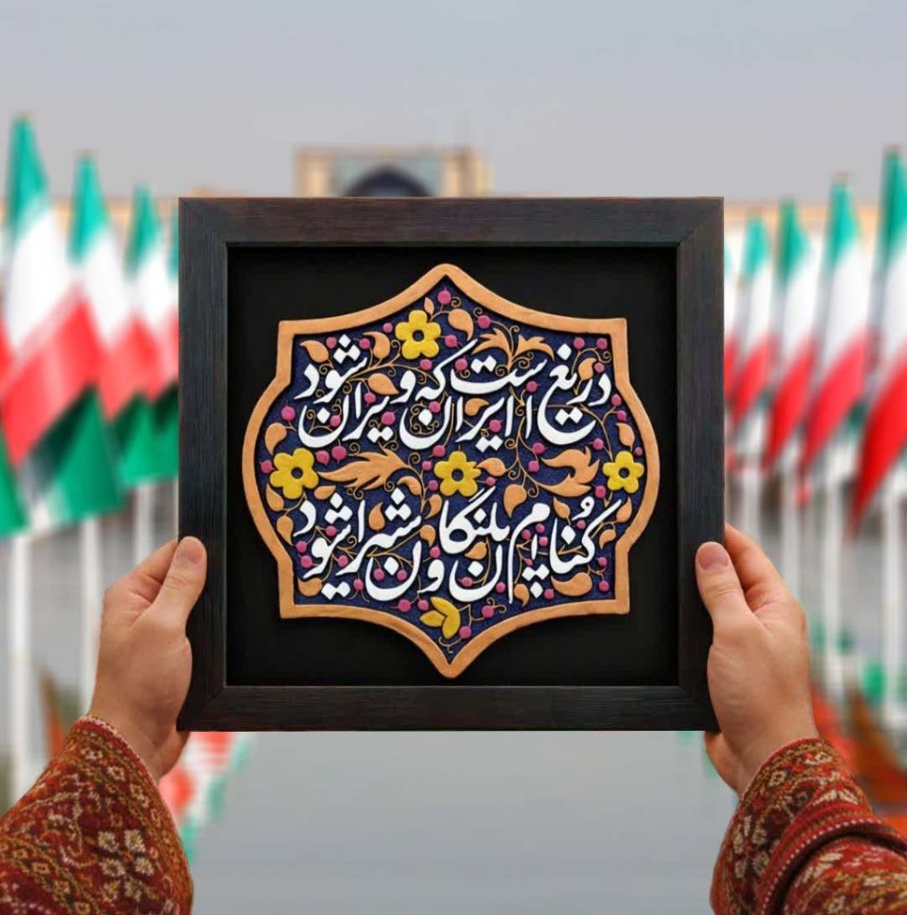 لوح نقش برجسته دریغ است ایران که ویران شود