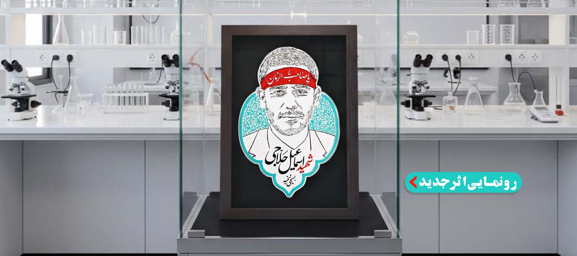 لوح نقش برجسته شهید اسماعیل حلاجی کد 262