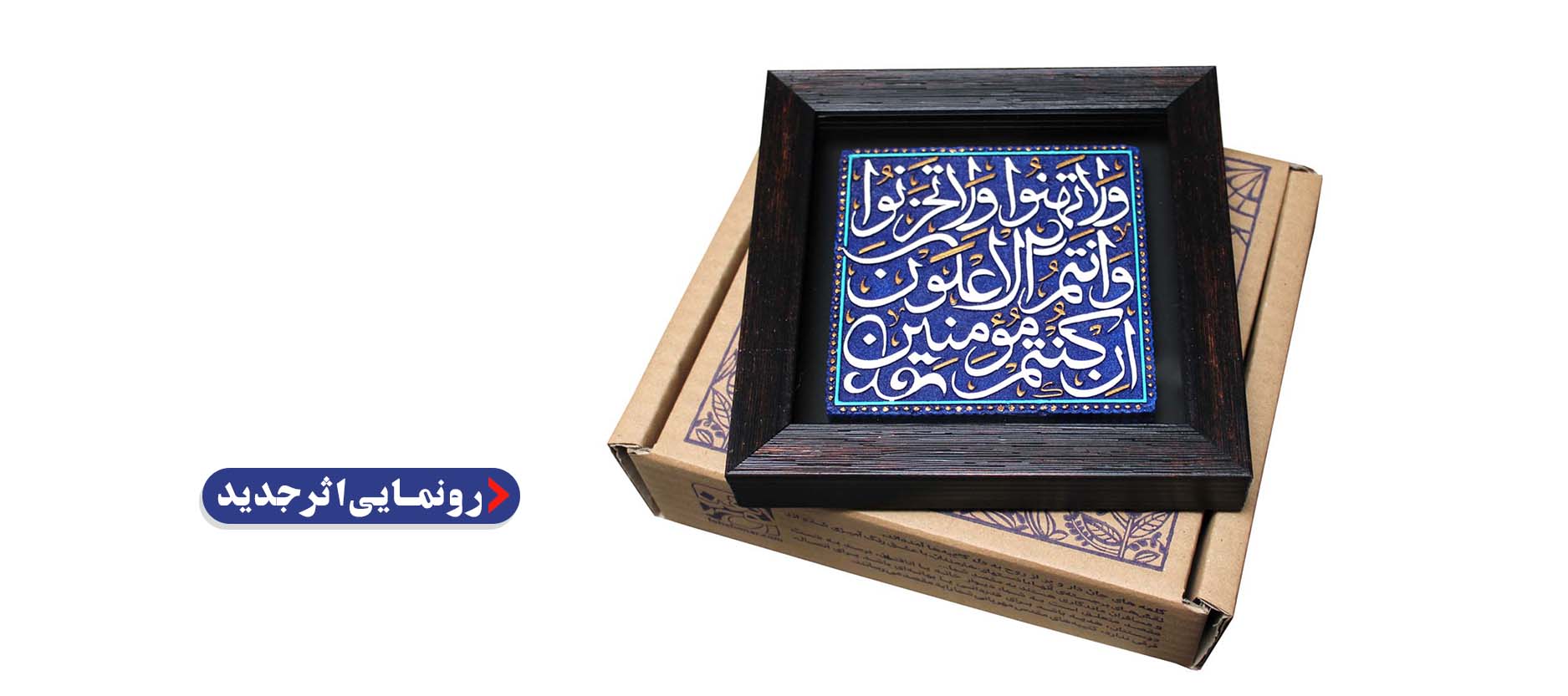 لوح نقش برجسته آیه پیروزی کد 263