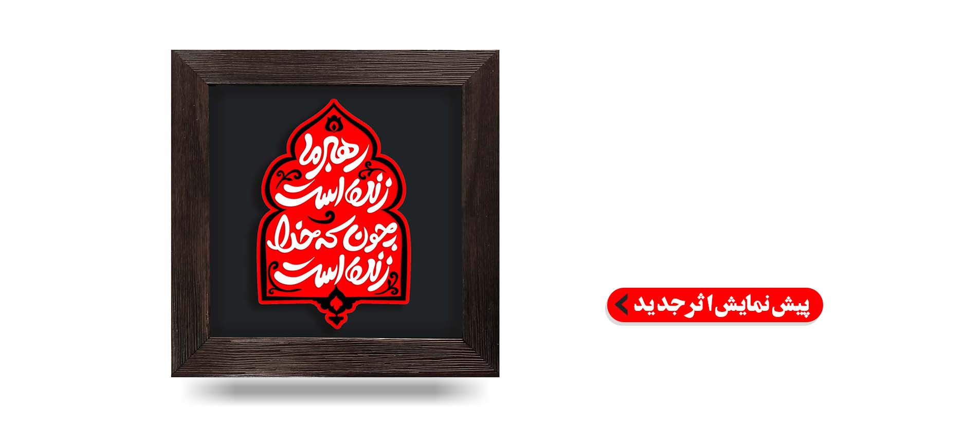 لوح نقش برجسته رهبرِ همیشه زنده کد 265