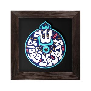 لوح نقش برجسته لا حول و لا قوه الا بالله کد 267