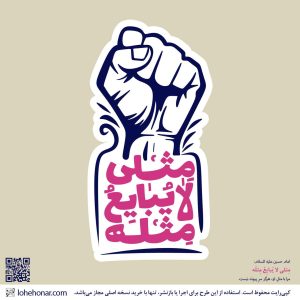لوح نگاره مِثلی لا یُبایِعُ مِثلَه کد 09