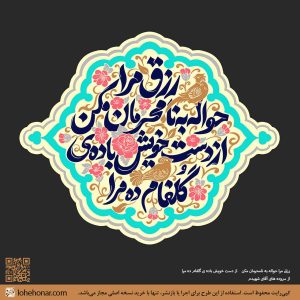 لوح‌نگاره رزق وصال کد 017