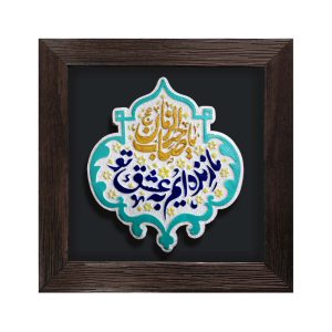 لوح نقش‌برجسته ما زنده‌ایم به عشق تو یا صاحب‌الزمان کد 274