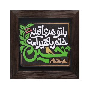 لوح نقش‌برجسته با تو هر عاقبتی ختم به خیر است کد 278