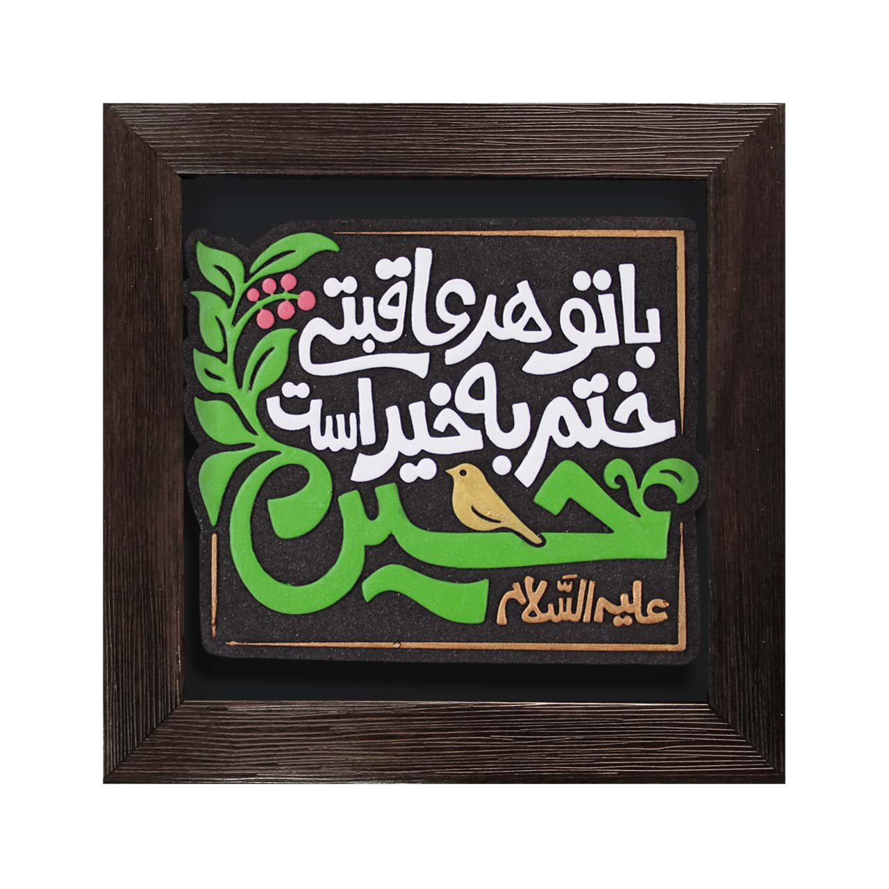 لوح نقشبرجسته با تو هر عاقبتی ختم به خیر است کد 278 لوح نقشبرجسته با تو هر عاقبتی ختم به خیر است کد 278