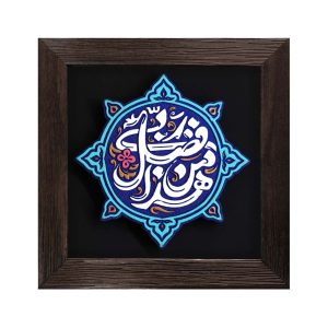 لوح نقش‌برجسته هذا من فضلِ ربّی کد 284
