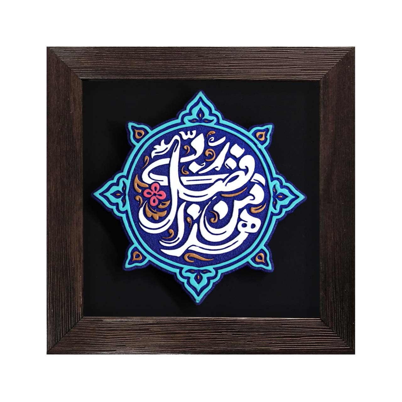 لوح نقشبرجسته هذا من فضلِ ربّی کد 284لوح نقشبرجسته هذا من فضلِ ربّی کد 284 لوح نقشبرجسته هذا من فضلِ ربّی کد 284