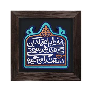 لوح نقش‌برجسته اعتماد به خدا کد 283