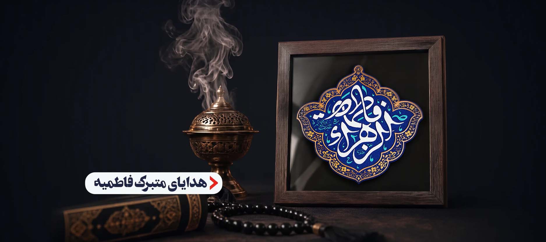 هدایای متبرک فاطمیه